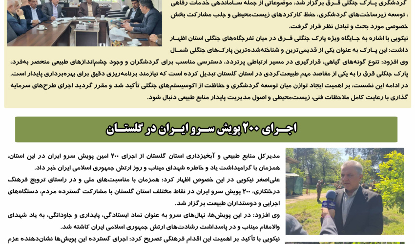 بولتن خبری فروردین ماه منابع طبیعی گلستان منتشر شد